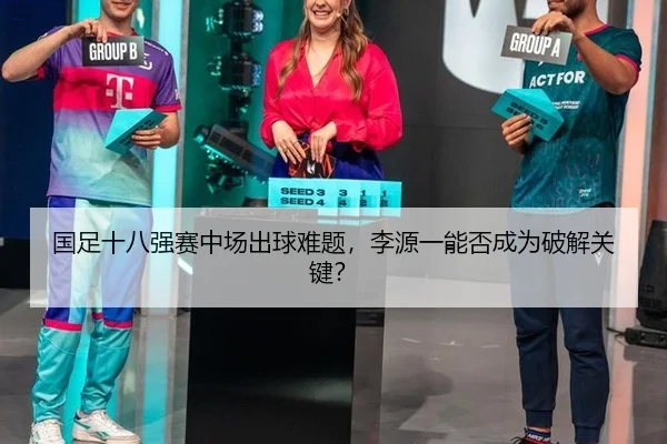guo-zu-shi-ba-qiang-sai-zhong-chang-chu-qiu-nan-ti-li-yuan-yi-neng-fou-cheng-wei-po-jie-guan-jian-2-729.jpg